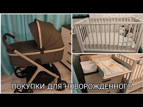 Видео: ПОКУПКИ ДЛЯ НОВОРОЖДЕННОГО. Пеленальный комод. Коляска Carrello Vector. Кроватка Incanto Hollie