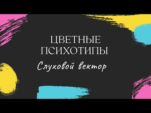 Видео: Цветные психотипы. Слуховой вектор