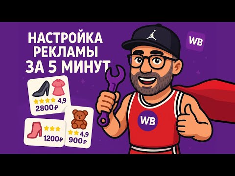 Видео: Настройка рекламы за 5 минут в Нейромаркете Pro