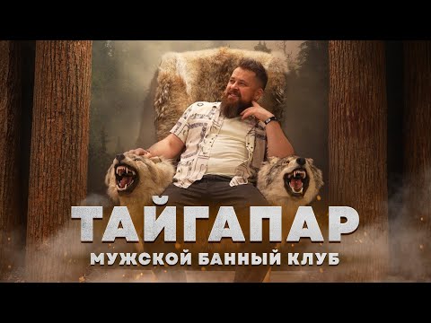 Видео: ТайгаПар: Банный Клуб Для Настоящих Мужчин! Отзыв о Парении, Царь Баня в Москва Сити | Обзор