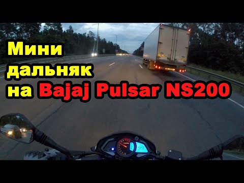 Видео: Мини дальняк на Bajaj Pulsar NS200 это вообще возможно? #мойпервыймот