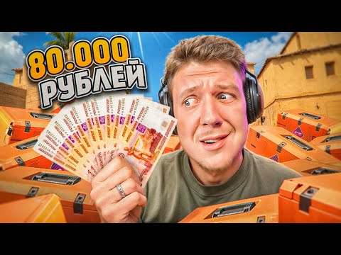 Видео: ОТКРЫЛ КЕЙСЫ НА 80000 РУБЛЕЙ! Я ЛУДОМАН в CS2