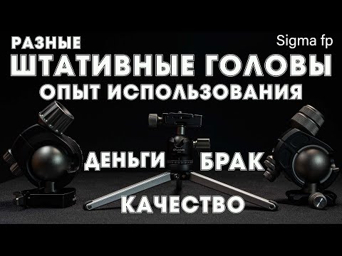 Видео: Штативные головы - брак, возврат денег, качество, опыт использования, надёжность, отличия, где брать