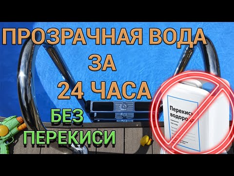 Видео: Голубая вода без перекиси или правильный запуск бассейна.