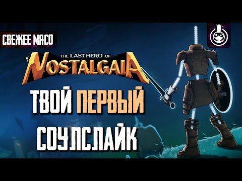 Видео: Всё лучшее от соулслайков уже есть в The Last Hero of Nostalgaia