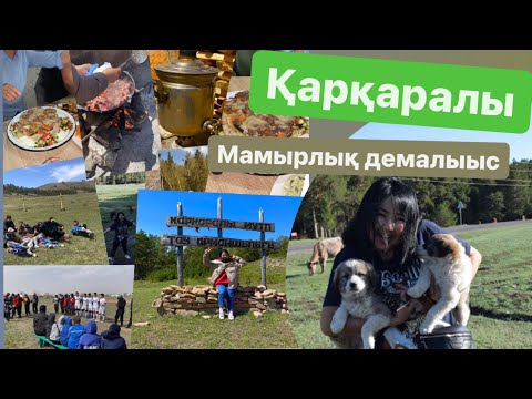 Видео: Каркаралы , мамырлык демалыс…