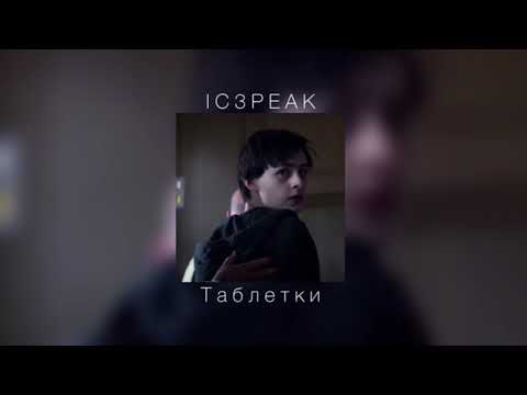 Видео: IC3PEAK - Таблетки |slowed down|
