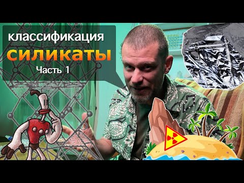 Видео: Определить камни и минералы. Виды силикатов. Часть 1.