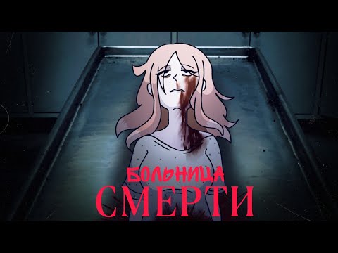 Видео: Больница смерти 💀[нарисованная страшилка на ночь]
