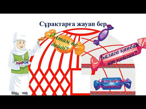 Видео: Ұлттық дәстүрлер. 2 класс. Уроки казахского языка.