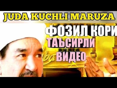 Видео: Фозил кори марузалари