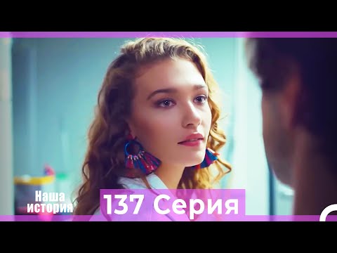 Видео: Наша история 137 Серия (Русский Дубляж)
