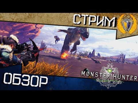 Видео: Monster Hunter: World - обзор ПК версии игры, стоит ли покупать?(Скидка на игру в описании)
