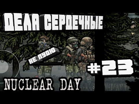 Видео: ДЕЛА СЕРДЕЧНЫЕ КАРТОН И КНИГА СКАЗОК ЛЕС-#23 NUCLEAR DAY ALPHA-VERSION ЯДЕРНЫЙ ДЕНЬ ИГРЫ НА АНДРОИД