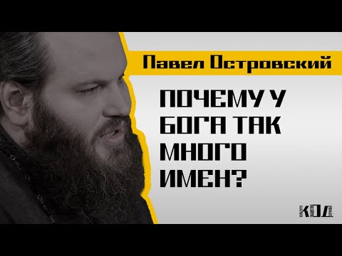 Видео: Павел Островский: Сколько имен у Бога, борьба с зависимостями и старообрядцы