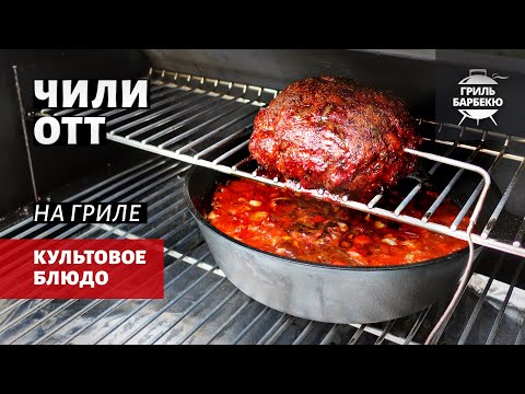 Видео: Чили ОТТ - Over the Top Chili (рецепт на пеллетном гриле)