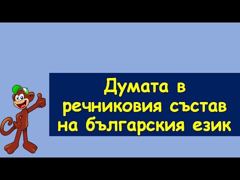 Видео: ДУМАТА  В РЕЧНИКОВИЯ СЪСТАВ НА БЪЛГАРСКИЯ ЕЗИК