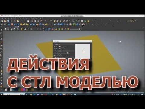 Видео: Действия с СТЛ моделью .Изучаем АртКАМ 2018. Видеоуроки.
