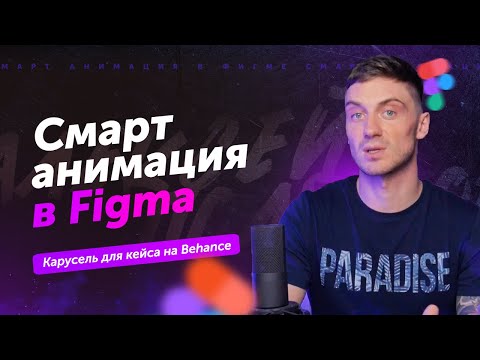 Видео: Анимация в Фигме | карусель в Figma для кейса на Behance