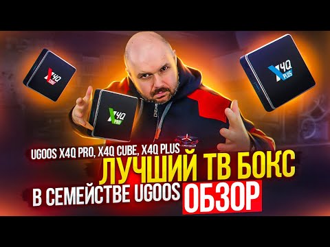 Видео: КРУТОЙ ТВ БОКС UGOOS X4Q PRO, CUBE, PLUS. ТВ БОКС ДЛЯ ПРОСМОТРА ФИЛЬМОВ И IPTV. ЛУЧШИЙ В ЛИНЕЙКЕ?