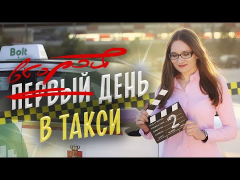 Видео: Сменила партнера. Смогу ли заработать больше? ПЕРВЫЙ ДЕНЬ В ТАКСИ. Дубль 2 [ТАКСИЧНЫЕ ИСТОРИИ]