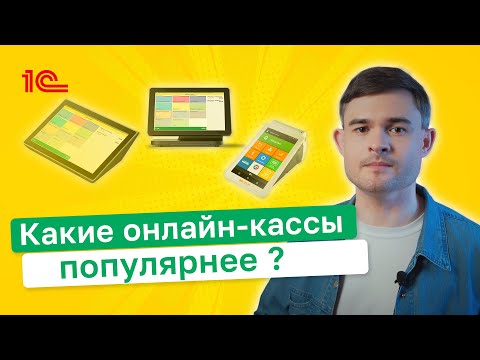 Видео: Какие онлайн кассы популярнее ？