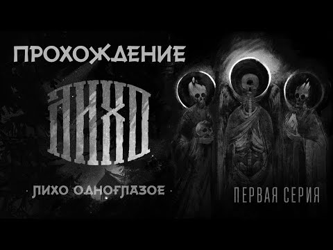 Видео: ЛИХО ОДНОГЛАЗОЕ | ПРОХОЖДЕНИЕ #1