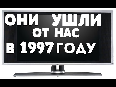 Видео: ОНИ УШЛИ ОТ НАС В 1997 ГОДУ