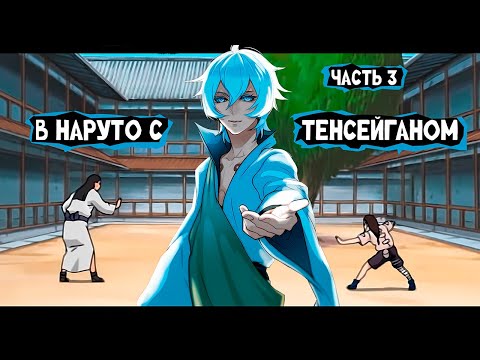 Видео: #3(В Наруто с тенсейганом) Альтернативный сюжет Наруто