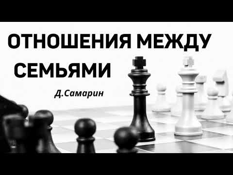 Видео: Отношения между семьями   Д.Самарин