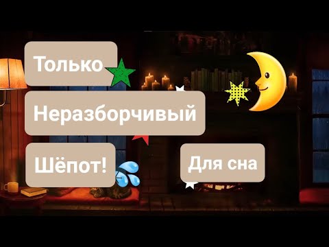 Видео: Неразборчивый/ Близкий шёпот! | Для Сна | ✩ ASMR ✩