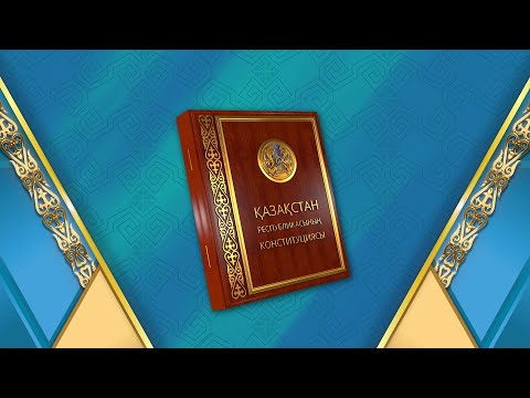 Видео: 2025.08.30 День Конституции Республики Казахстан