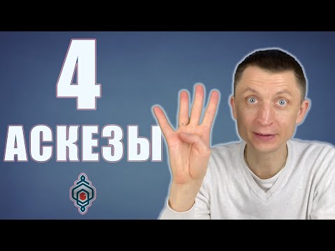 Видео: 4 аскезы превращающих жизнь в чудо