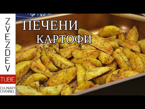 Видео: Любимите ми печени картофи с шест аромата!