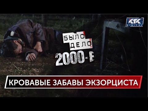 Видео: Было дело. 2000-е: Кровавые забавы экзорциста