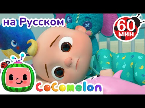 Видео: 🛏️Нужна новая кровать🛏️ | Сборник 1 Час | CoComelon на русском — Детские песенки