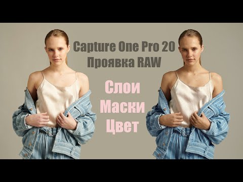 Видео: Capture One Pro 20 - проявка RAW файла, работа с цветом.