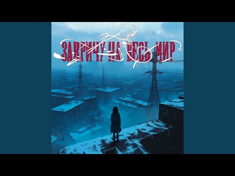 Видео: Закричу на весь мир