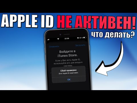 Видео: Apple ID не активен ЧТО ДЕЛАТЬ?! 5 СПОСОБОВ починить Apple ID без пароля