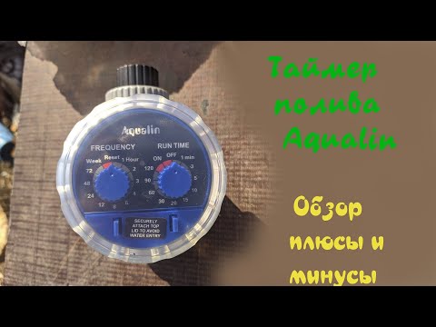 Видео: Таймер полива Aqualin. Обзор , плюсы и минусы.