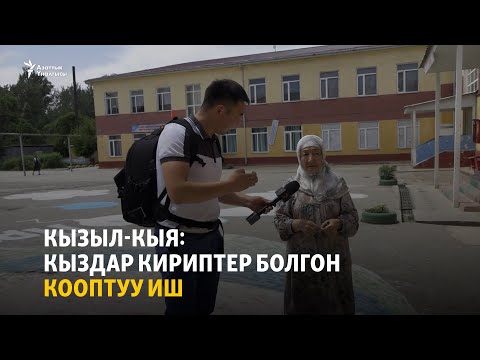 Видео: Кызыл-Кыя: Кыздар кириптер болгон кооптуу иш