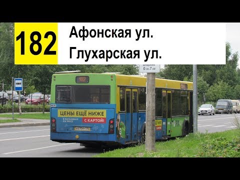 Видео: Автобус 182 "Глухарская ул. - Афонская ул." (смена перевозчика)