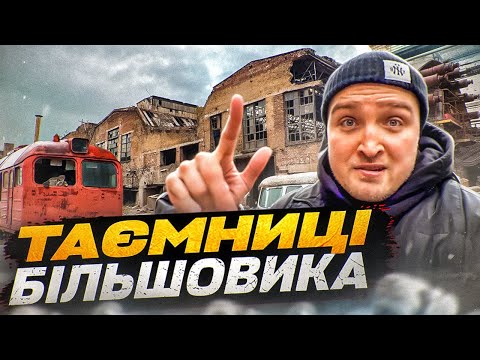 Видео: Завод Більшовик: Шулявська Робітнича Республіка та Околиці Шулявки. Завод Гретера. Історія та факти