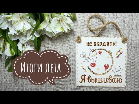 Видео: Итоги лета - 2025 || Вышивка крестом