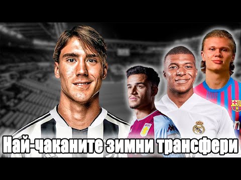 Видео: НАЙ-ЧАКАНИТЕ ЗИМНИ ТРАНСФЕРИ #ФутболниСкечове