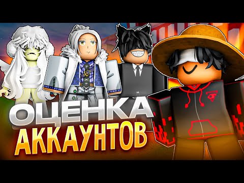 Видео: ОЦЕНИЛ АККАУНТЫ ПОДПИСЧИКОВ и был в шоке... Blox fruits