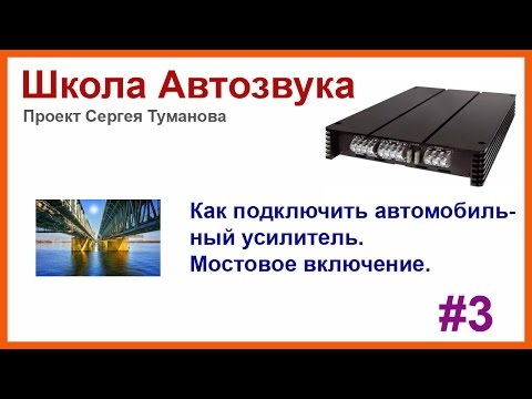 Видео: Как подключить усилитель. Мостовое включение #3