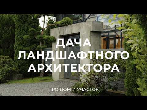 Видео: Про сад из 1000 растений и дом ландшафтного архитектора в Подмосковье / Sewera