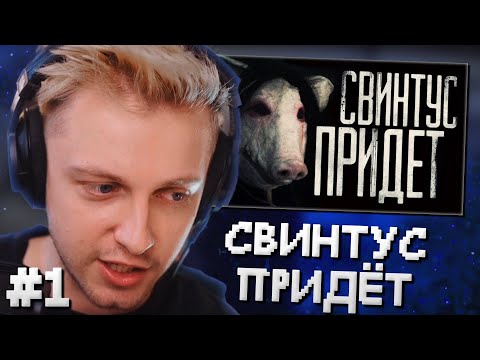 Видео: СТИНТ СМОТРИТ: КАВЕР! Страшные истории на ночь - Свинтус придёт. Страшилки на ночь