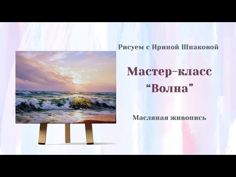 Видео: Мастер-класс "Волна"
